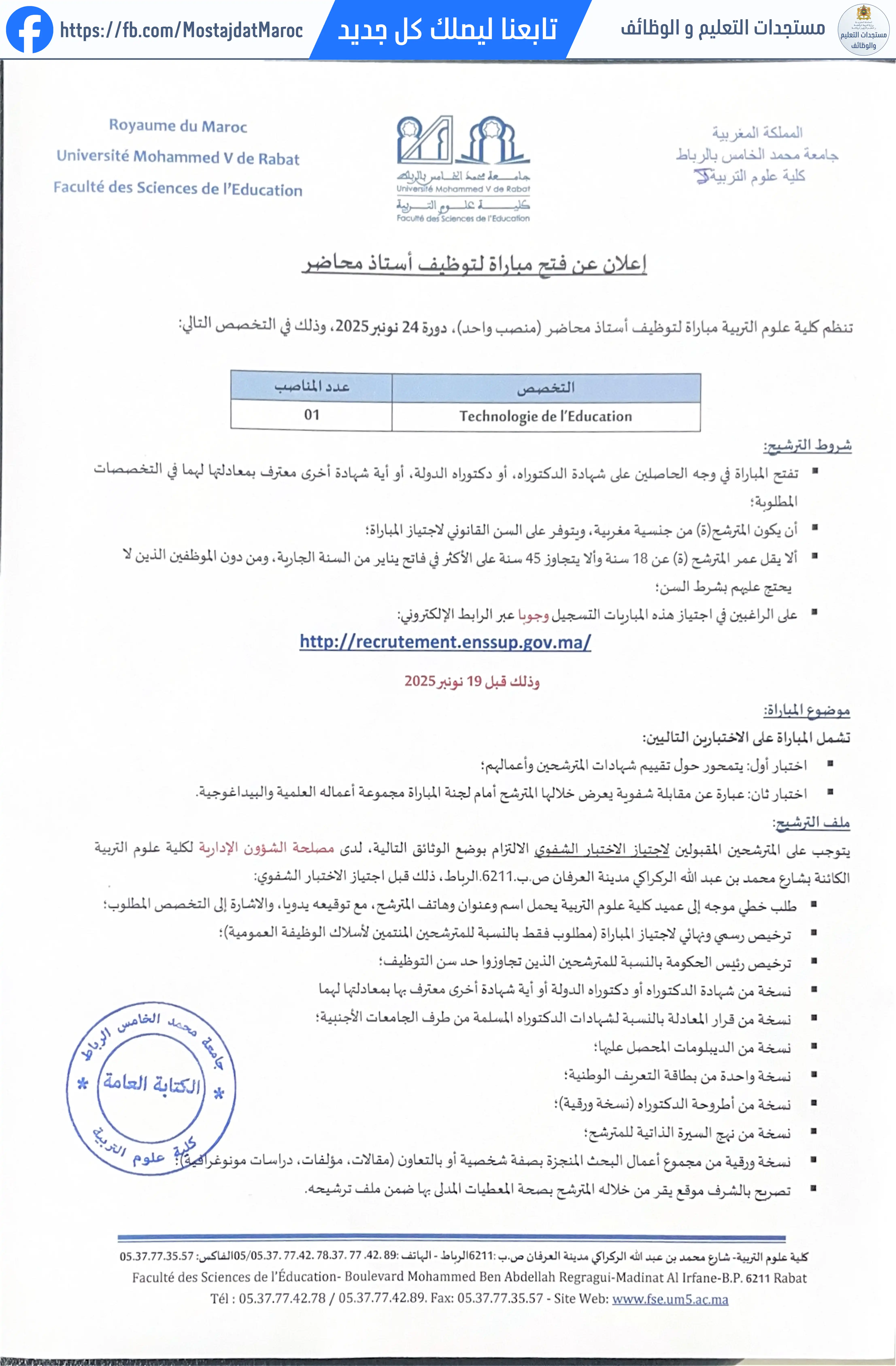مباراة لتوظيف أساتذة محاضرين بكلية علوم التربية - 1